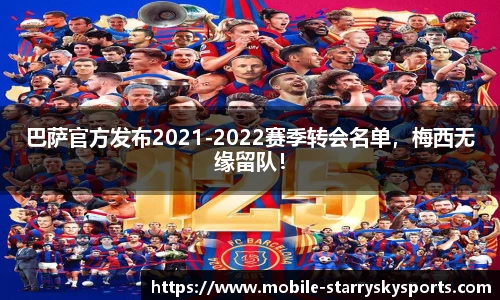 巴萨官方发布2021-2022赛季转会名单，梅西无缘留队！