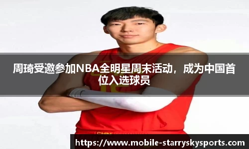 周琦受邀参加NBA全明星周末活动，成为中国首位入选球员