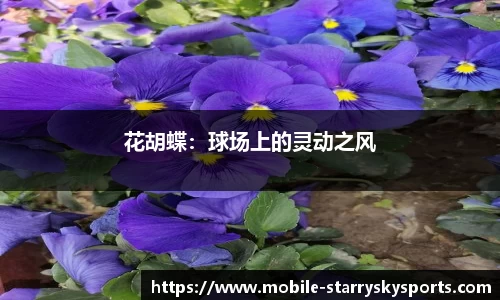 花胡蝶：球场上的灵动之风