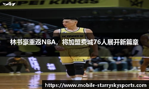 林书豪重返NBA，将加盟费城76人展开新篇章