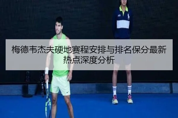 mei-de-wei-jie-fu-ying-di-sai-cheng-an-pai-yu-pai-ming-bao-fen-zui-xin-re-dian-shen-du-fen-xi-2-554.jpg